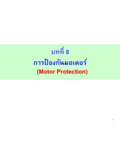 บทที่ 8 การป้องกันมอเตอร์ (Motor Protection)