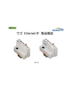 ワゴEthernet/IP製品概説 - wago.co.jp