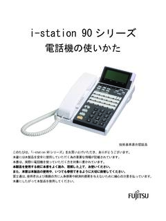 i-station 90シリーズ 電話機の使い ... - Fujitsu