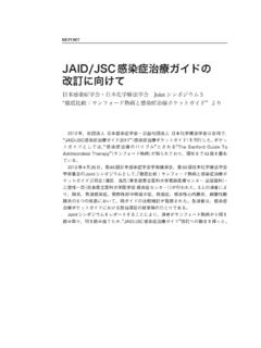 JAID/JSC感染症治療ガイドの 改訂に向けて