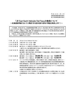 JR East-South Hokkaido Rail Pass」の発売について