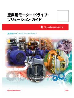産業用モーター・ドライブ・ ソリューション・ガ …
