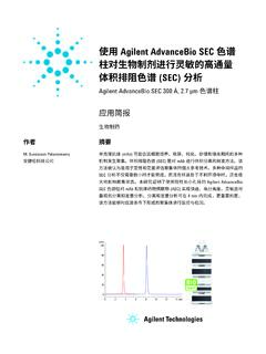 使用 Agilent AdvanceBio SEC 色谱 体积排阻色谱 (SEC) 分析