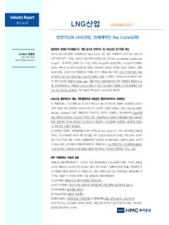 Industry Report LNG산업 OVERWEIGHT 천연가스와 …