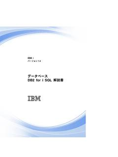 データベース DB2 for i SQL 解説書 - IBM
