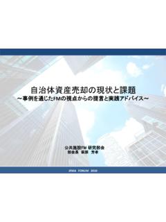 自治体資産売却の現状と課題 - jfma.or.jp
