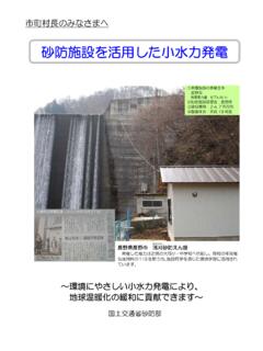 砂防施設を活用した小水力発電 - mlit.go.jp