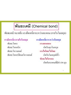พันธะเคมี (Chemical bond) - Maejo University
