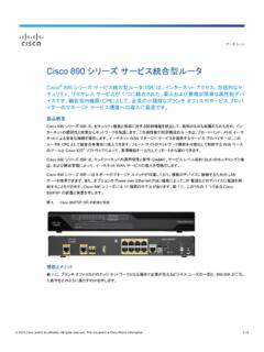 Cisco 890 シリーズ サービス統合型ルータ