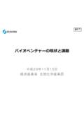 バイオベンチャーの現状と課題 - meti.go.jp