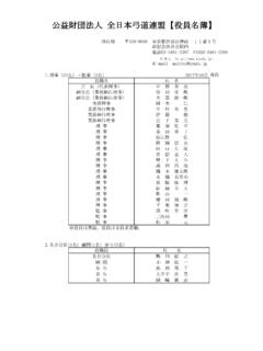 公益財団法人 全日本弓道連盟【役員名簿】