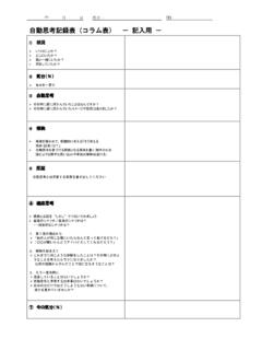 自動思考記録表（コラム表） 記入用 - mhlw.go.jp