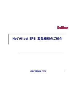 Net’Attest EPS 製品機能のご紹介 - soliton.com.cn