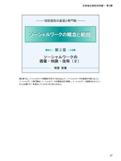 社会福祉援助技術論1第3講 - n-fukushi.ac.jp