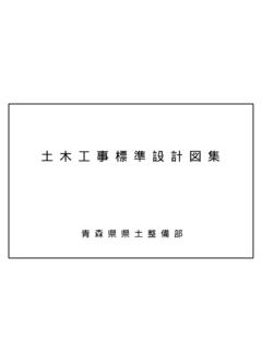 土 木 工 事 標 準 設 計 図 集 - pref.aomori.lg.jp