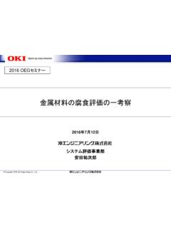 金属材料の腐食評価の一考察 - oeg.co.jp