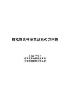 機能性素材産業政策の方向性 - meti.go.jp