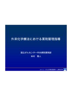 外来化学療法における薬剤管理指導 - ganjoho.jp