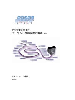 PROFIBUS DP ケーブルと機器設置の解説 R0