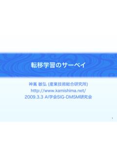 転移学習のサーベイ - kamishima.net