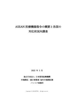 ASEAN 医療機器指令の概要と各国の 対応状況向調査 - JETRO