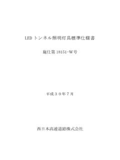 LEDトンネル照明灯具標準仕様書 - corp.w-nexco ...