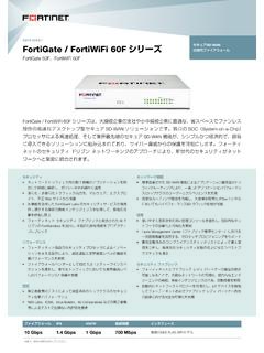 FortiGate / FortiWiFi 60Fシリーズ データシート