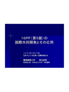 16PF（第5版）の 国際共同開発とその応用