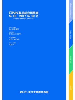 №13 2017年10月 製品総合価格表 ... - onk-net.co.jp