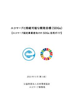 エコマークと持続可能な開発目標（SDGs