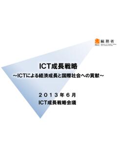 ICT成長戦略 - soumu.go.jp