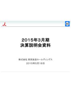 2015年3月期 決算説明会資料 - tbsholdings.co.jp