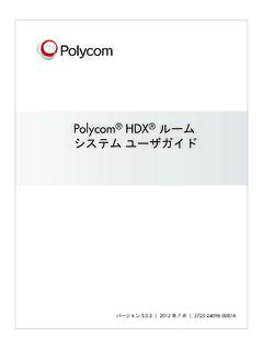 Polycom HDX ルーム システム ユーザガイド