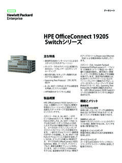 HPE OfficeConnect 1920S Switchシリーズ