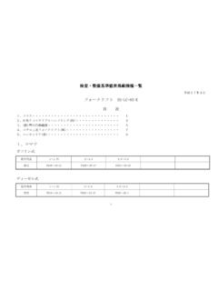 検査・整備基準値表掲載機種一覧 - sacl.or.jp