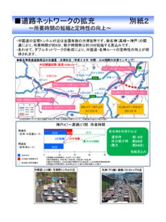 道路ネットワークの拡充 別紙2 - NEXCO 西日本