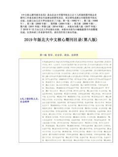 2019年版北大中文核心期刊目录（第八版)
