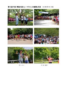 第10回千葉・青葉の森リレーマラソンの結果と写真 …