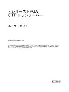7 シリーズ FPGA GTP トランシーバー ... - Xilinx