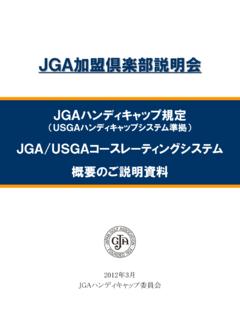 JGA USGAコースレーティングシステム 概要のご説明資料