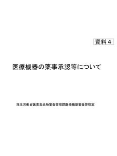 医療機器の薬事承認等について - mhlw.go.jp