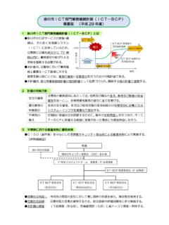 掛川市ICT部門業務継続計画（ICT－BCP） 概要版 …