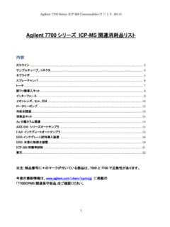 Agilent 7700 シリーズ ICP-MS関連消耗品リスト