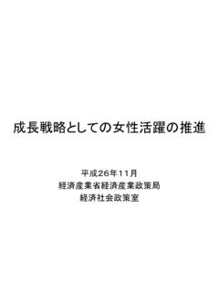 成長戦略としての女性活躍の推進 - METI