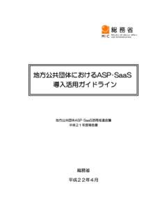 地方公共団体におけるASP･SaaS 導入活用ガイドライン