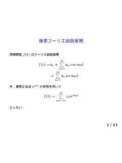 複素フーリエ級数展開 - ee.toyota-ct.ac.jp