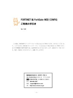 FORTINET社FortiGate WEB CONFIG ご利用の手引き