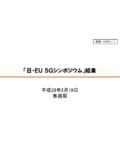 「日・EU 5Gシンポジウム」結果 - soumu.go.jp