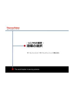 -LC/MSの基礎- 溶媒の選択 - Thermo Fisher Scientific
