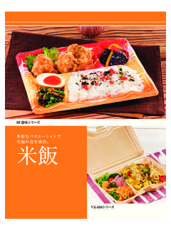 多彩なバリエーションで 米飯 - tray-net.com